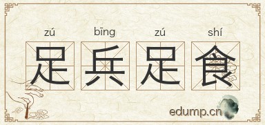 足兵足食图片