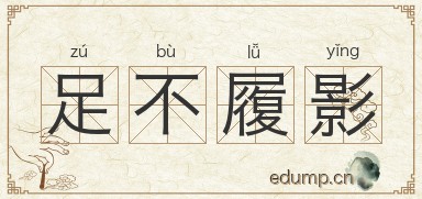 足不履影图片