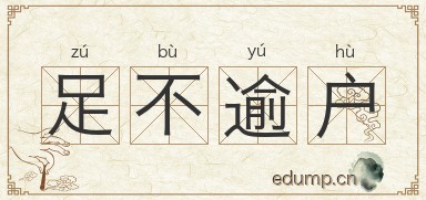 足不逾户图片