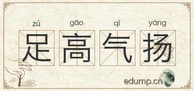 足高气扬图片