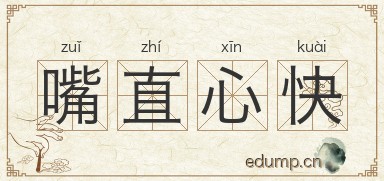 嘴直心快图片