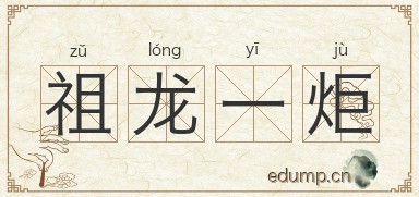 祖龙一炬图片