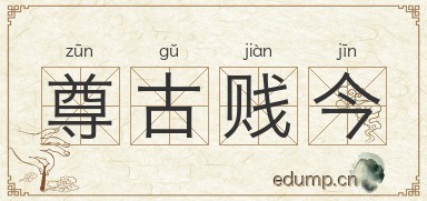 尊古贱今图片