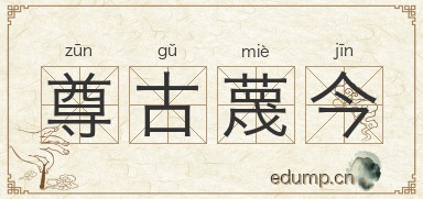 尊古蔑今图片