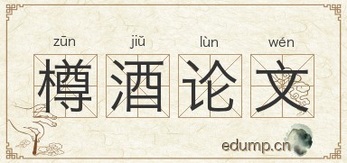 樽酒论文图片