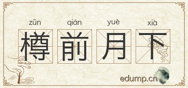 樽前月下图片