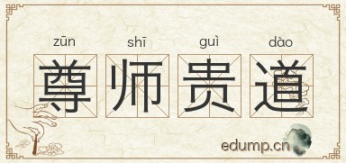 尊师贵道图片