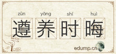 遵养时晦图片