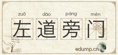 左道旁门图片
