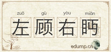 左顾右眄图片