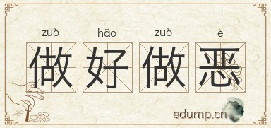 做好做恶图片
