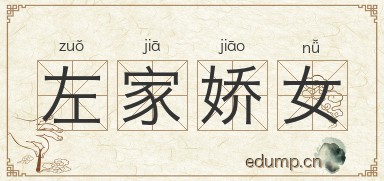 左家娇女图片