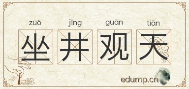 坐井观天对对子图片