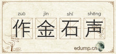 作金石声图片