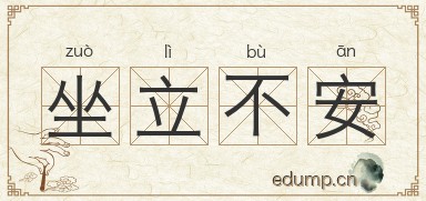 坐立不安对对子图片