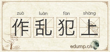 作乱犯上图片