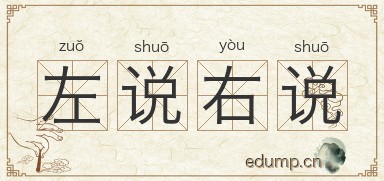 左说右说图片