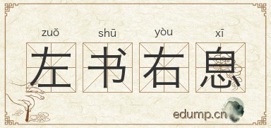 左书右息图片