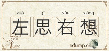 左思右想图片
