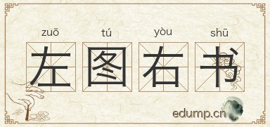 左图右书图片