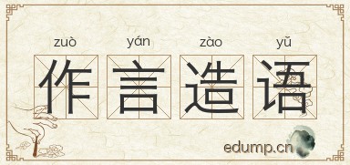 作言造语图片