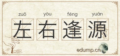 左右逢源图片