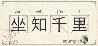 坐知千里图片