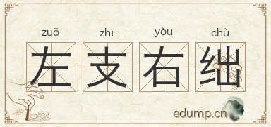 左支右绌图片