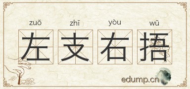 左支右捂图片