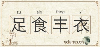 足食丰衣图片