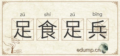 足食足兵图片