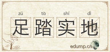足踏实地图片