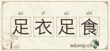 足衣足食图片