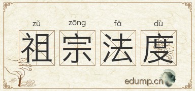 祖宗法度图片