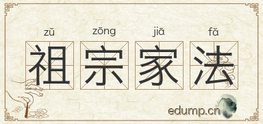 祖宗家法图片