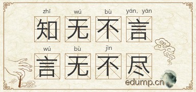 知无不言，言无不尽图片