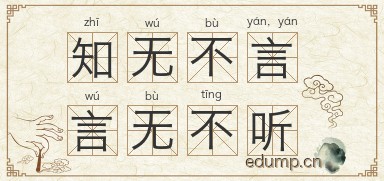 知无不言，言无不听图片