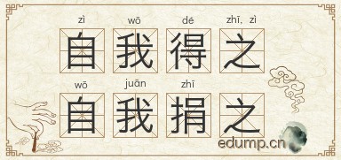 自我得之，自我捐之图片