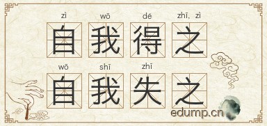 自我得之，自我失之图片