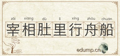 宰相肚里行舟船图片