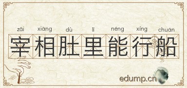 宰相肚里能行船图片