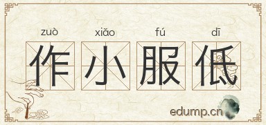 作小服低图片