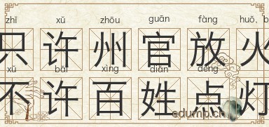 只许州官放火，不许百姓点灯图片