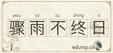 骤雨不终日图片