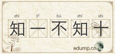 知一不知十图片