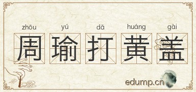 周瑜打黄盖图片