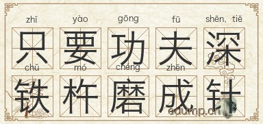 只要功夫深，铁杵磨成针图片