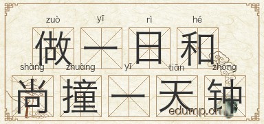 做一日和尚撞一天钟图片
