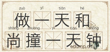 做一天和尚撞一天钟图片