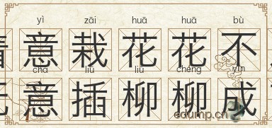 着意栽花花不发，无意插柳柳成荫图片